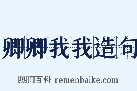 卿卿我我造句是什么意思的图片